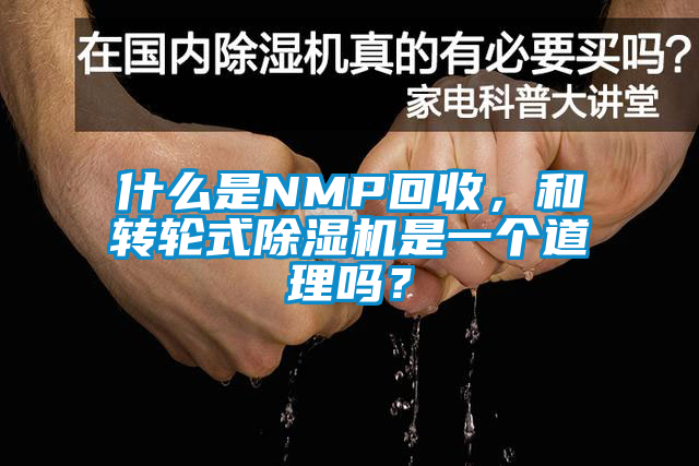什么是NMP回收，和轉(zhuǎn)輪式除濕機(jī)是一個道理嗎？