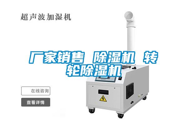 廠家銷售 除濕機 轉(zhuǎn)輪除濕機