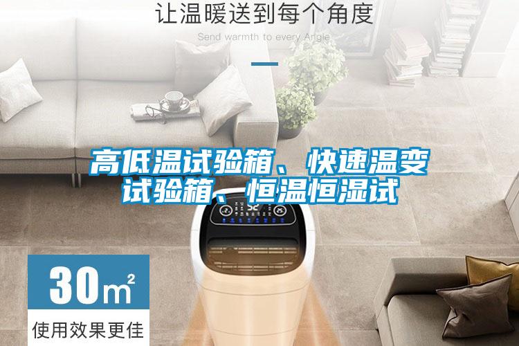 高低溫試驗(yàn)箱、快速溫變試驗(yàn)箱、恒溫恒濕試