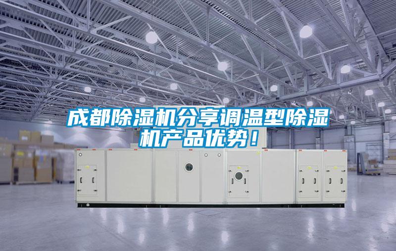 成都除濕機分享調溫型除濕機產品優勢!