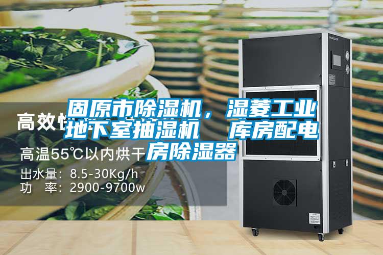 固原市除濕機，濕菱工業地下室抽濕機  庫房配電房除濕器