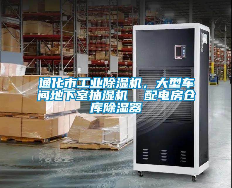 通化市工業(yè)除濕機,大型車間地下室抽濕機 配電房倉庫除濕器