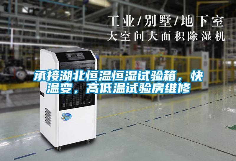 承接湖北恒溫恒濕試驗箱，快溫變，高低溫試驗房維修