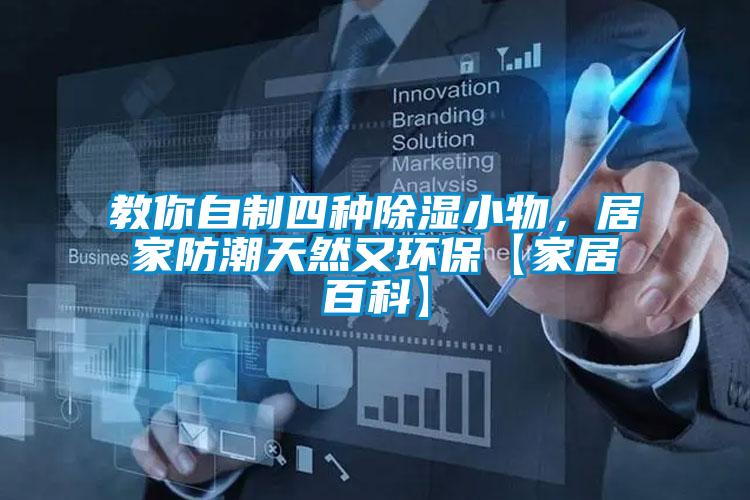 教你自制四種除濕小物，居家防潮天然又環?！炯揖影倏啤?/></p>
						    <p style=