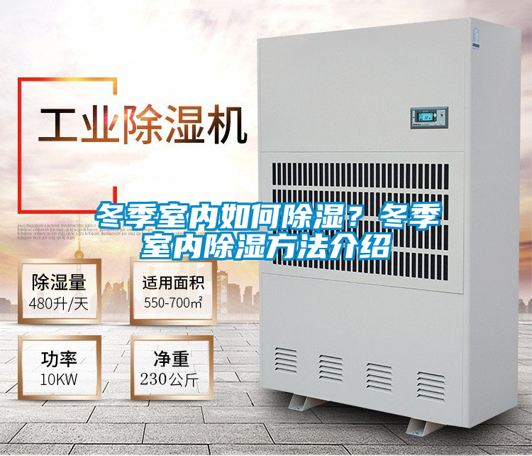 冬季室內如何除濕?冬季室內除濕方法介紹