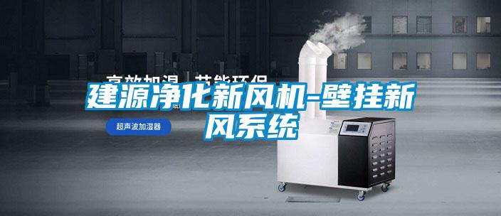 建源凈化新風(fēng)機-壁掛新風(fēng)系統(tǒng)