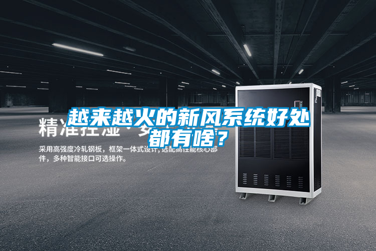 越來越火的新風系統好處都有啥?