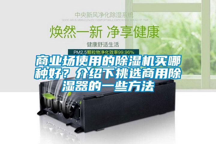 商業場使用的除濕機買哪種好?介紹下挑選商用除濕器的一些方法