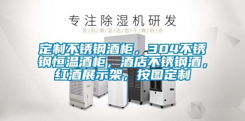 定制不銹鋼酒柜，304不銹鋼恒溫酒柜，酒店不銹鋼酒，紅酒展示架，按圖定制