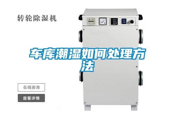 車庫(kù)潮濕如何處理方法