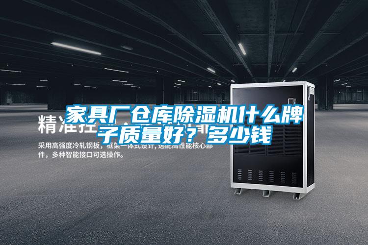 家具廠倉庫除濕機什么牌子質量好？多少錢