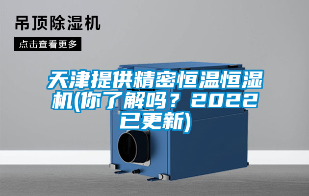 天津提供精密恒溫恒濕機(你了解嗎?2022已更新)