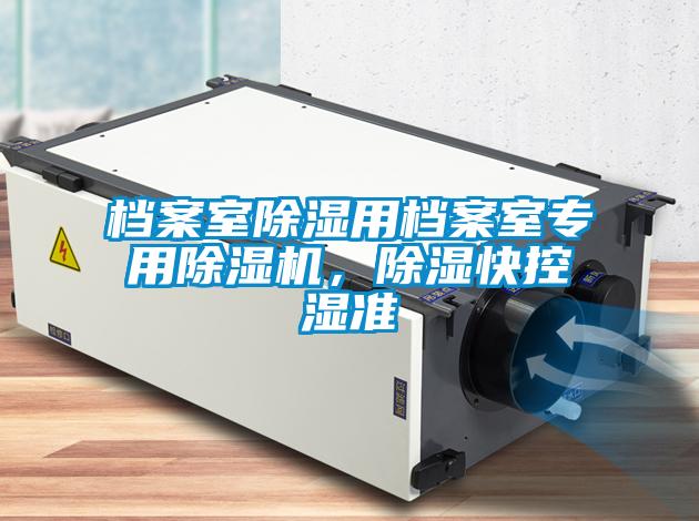 檔案室除濕用檔案室專用除濕機，除濕快控濕準