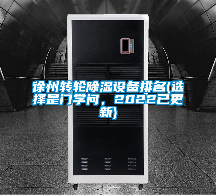 徐州轉輪除濕設備排名(選擇是門學問,2022已更新)