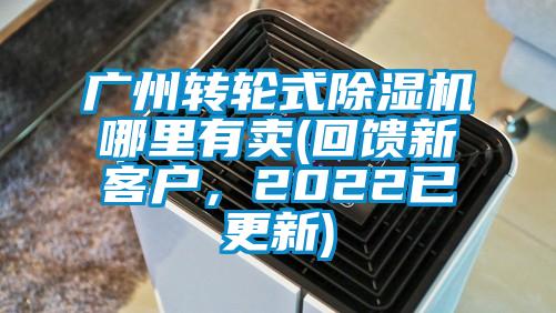 廣州轉輪式除濕機哪里有賣(回饋新客戶,2022已更新)