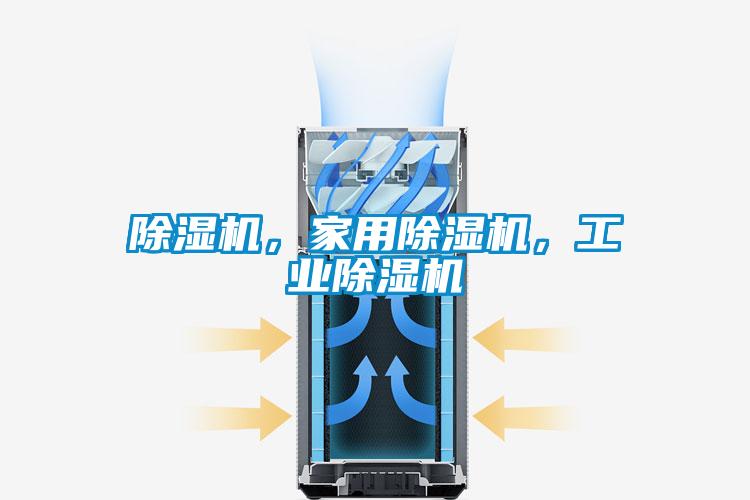 除濕機,家用除濕機,工業(yè)除濕機