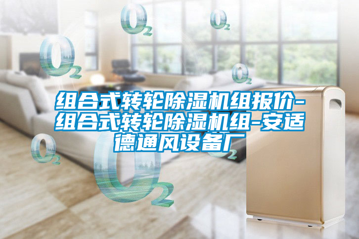 組合式轉(zhuǎn)輪除濕機(jī)組報價-組合式轉(zhuǎn)輪除濕機(jī)組-安適德通風(fēng)設(shè)備廠