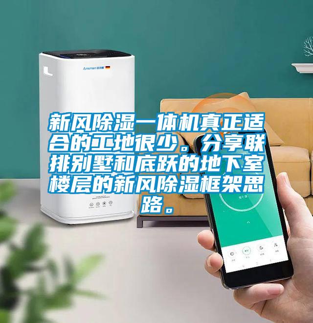 新風除濕一體機真正適合的工地很少。分享聯排別墅和底躍的地下室樓層的新風除濕框架思路。