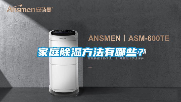 家庭除濕方法有哪些?