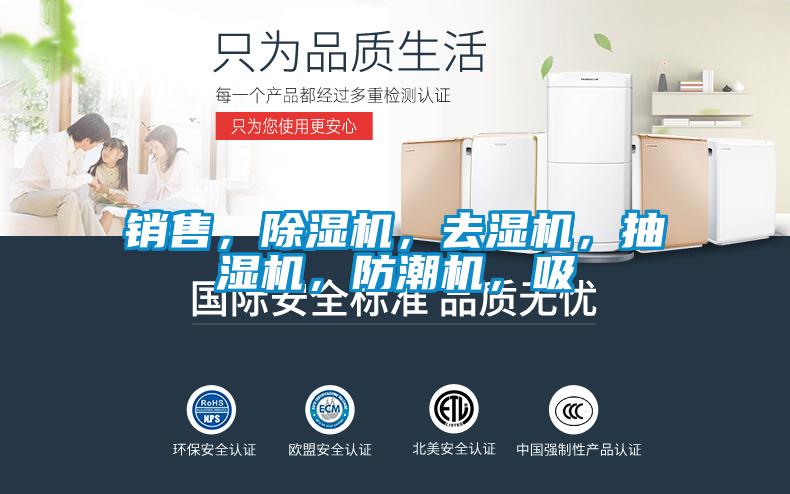 銷售,除濕機,去濕機,抽濕機,防潮機,吸