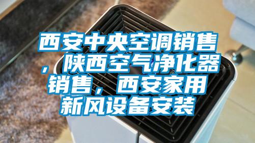 西安中央空調(diào)銷售，陜西空氣凈化器銷售，西安家用新風(fēng)設(shè)備安裝