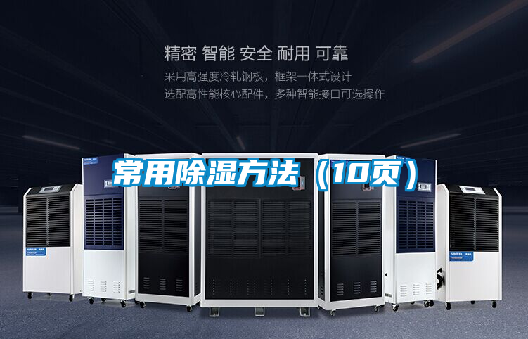 常用除濕方法(10頁)