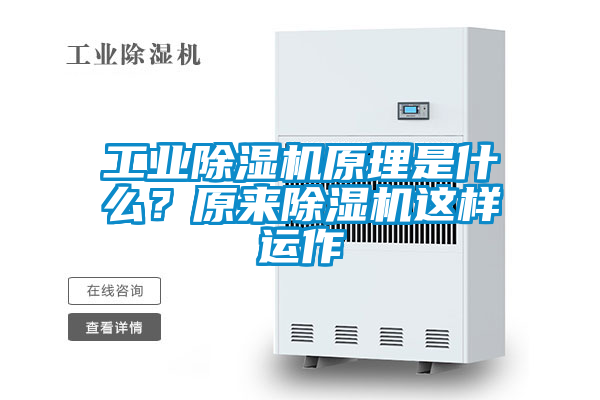 工業(yè)除濕機原理是什么?原來除濕機這樣運作