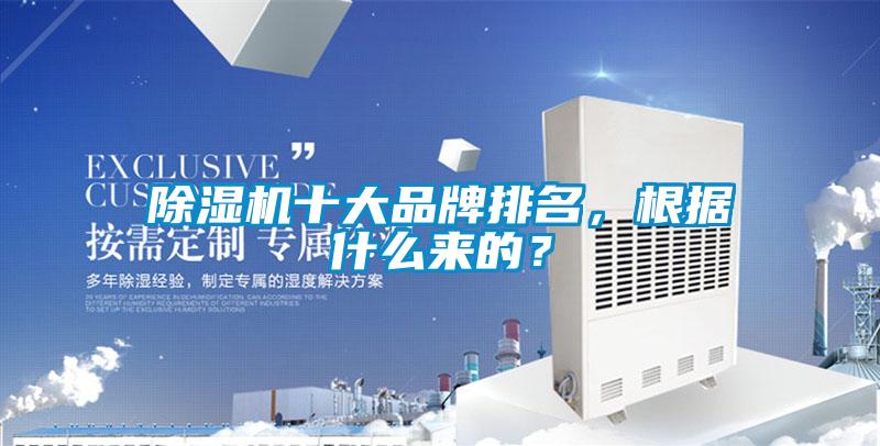 除濕機(jī)十大品牌排名，根據(jù)什么來的？