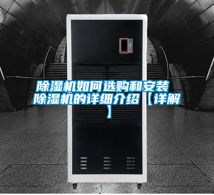 除濕機(jī)如何選購和安裝 除濕機(jī)的詳細(xì)介紹【詳解】