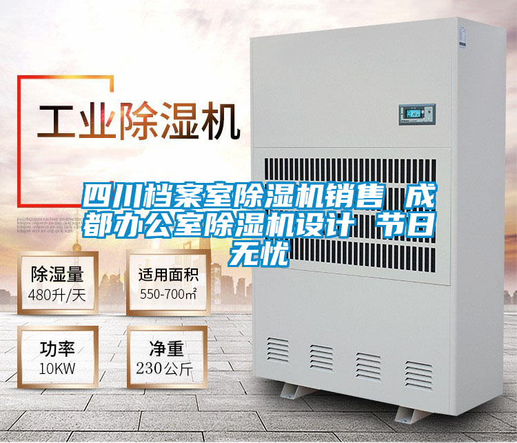 四川檔案室除濕機(jī)銷(xiāo)售 成都辦公室除濕機(jī)設(shè)計(jì) 節(jié)日無(wú)憂(yōu)