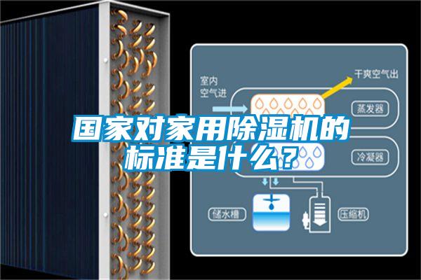國家對家用除濕機的標準是什么？