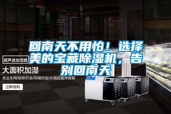 回南天不用怕！選擇美的寶藏除濕機，告別回南天