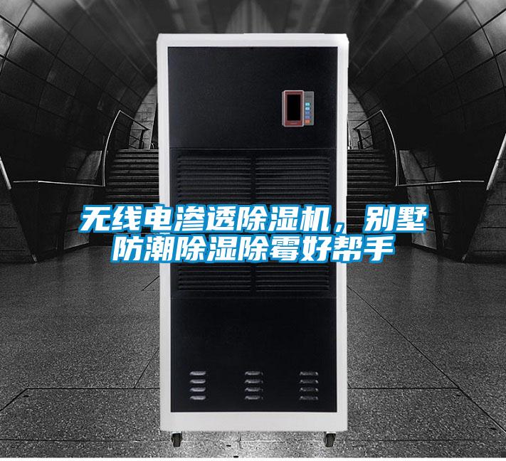 無線電滲透除濕機(jī)，別墅防潮除濕除霉好幫手