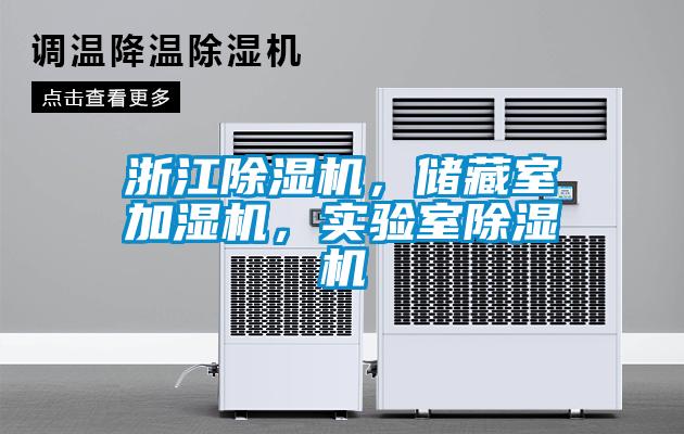 浙江除濕機，儲藏室加濕機，實驗室除濕機