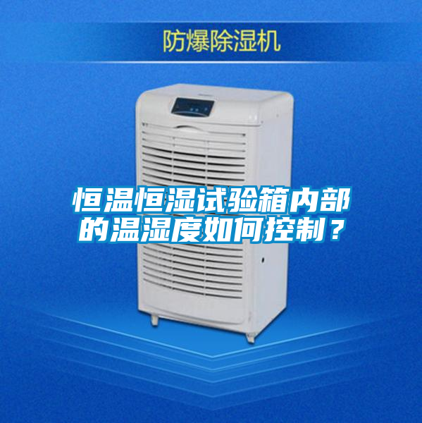 恒溫恒濕試驗箱內部的溫濕度如何控制？