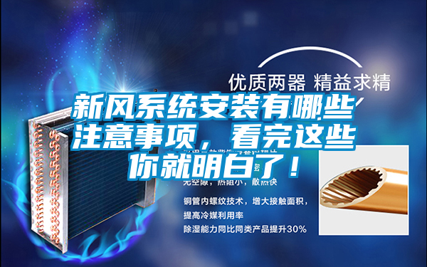 新風(fēng)系統(tǒng)安裝有哪些注意事項(xiàng)，看完這些你就明白了！