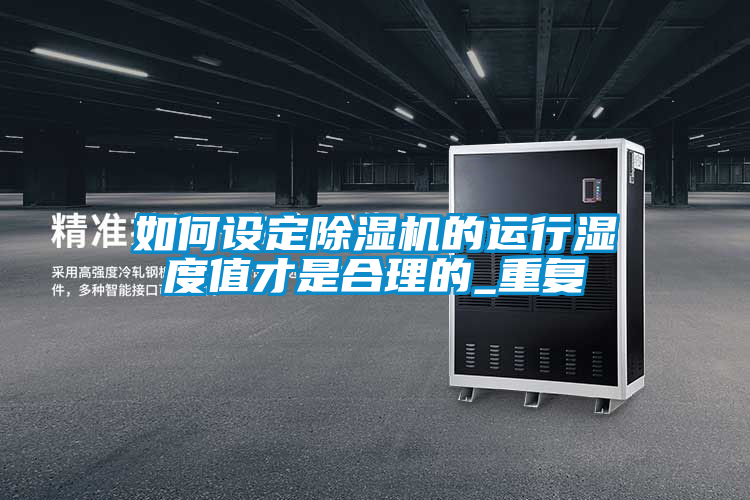 如何設(shè)定除濕機的運行濕度值才是合理的_重復