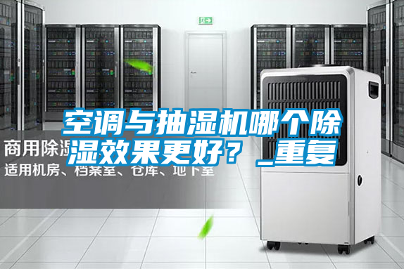 空調與抽濕機哪個除濕效果更好?_重復