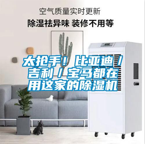 太搶手!比亞迪/吉利/寶馬都在用這家的除濕機(jī)