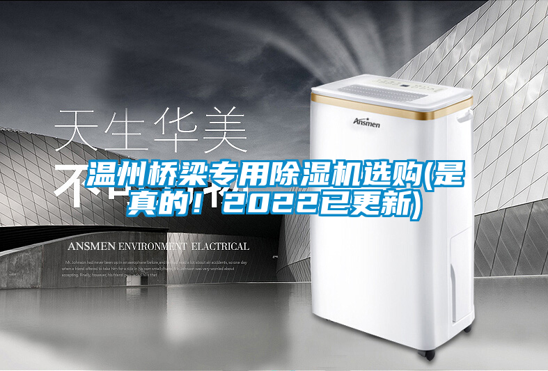 溫州橋梁專用除濕機(jī)選購(gòu)(是真的！2022已更新)