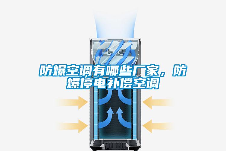 防爆空調(diào)有哪些廠家，防爆停電補(bǔ)償空調(diào)