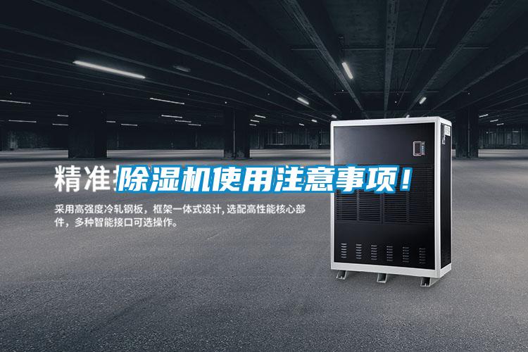 除濕機(jī)使用注意事項(xiàng)!