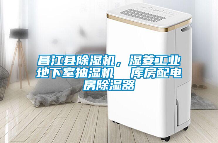 昌江縣除濕機,濕菱工業(yè)地下室抽濕機 庫房配電房除濕器
