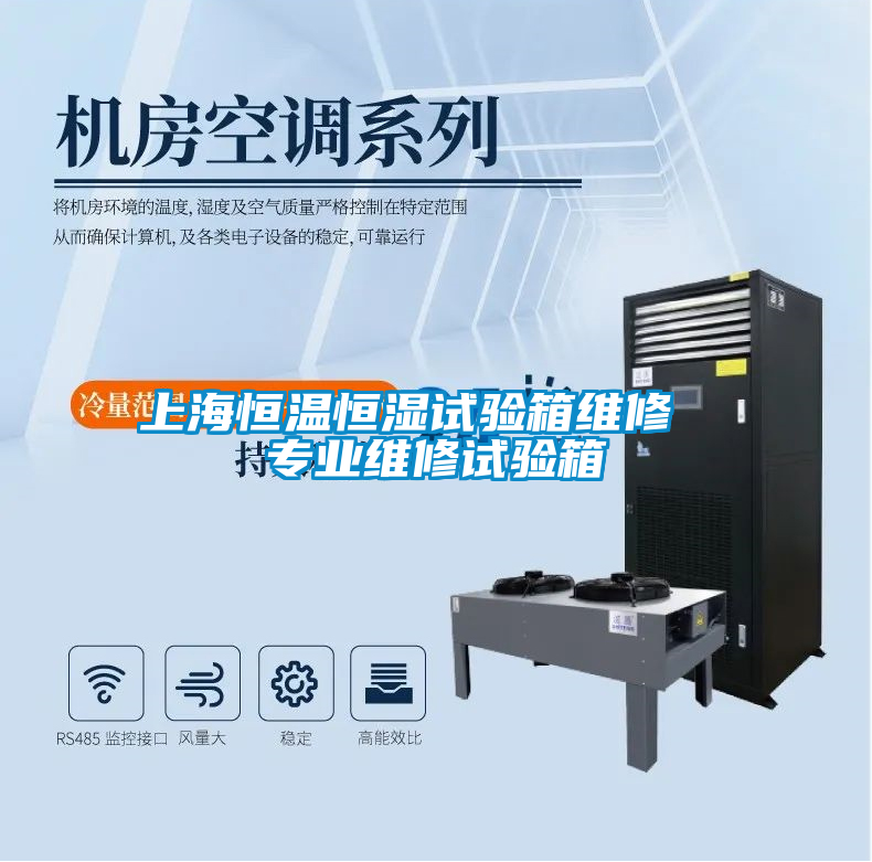 上海恒溫恒濕試驗箱維修 專業維修試驗箱
