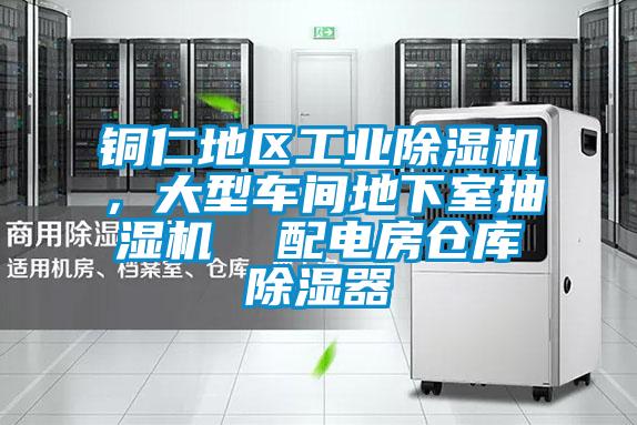 銅仁地區(qū)工業(yè)除濕機,大型車間地下室抽濕機 配電房倉庫除濕器