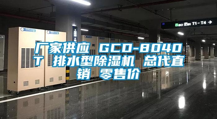 廠家供應(yīng) GCD-8040T 排水型除濕機(jī) 總代直銷 零售價