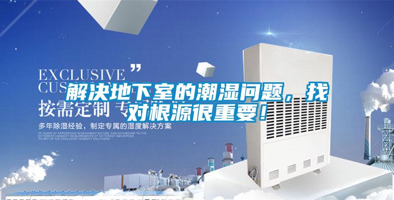 解決地下室的潮濕問(wèn)題，找對(duì)根源很重要！