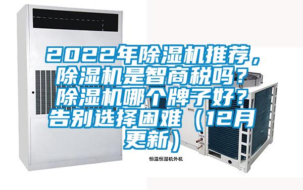 2022年除濕機推薦，除濕機是智商稅嗎？除濕機哪個牌子好？告別選擇困難（12月更新）