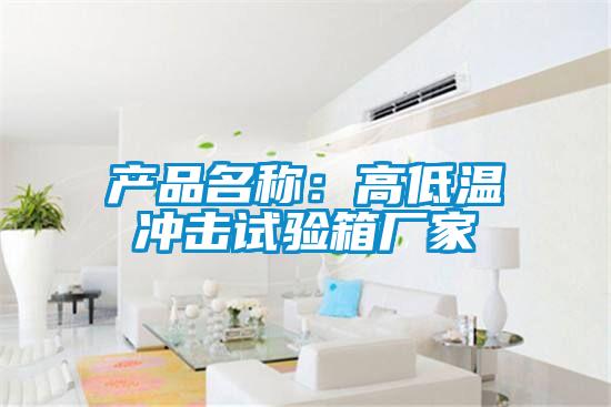 產品名稱:高低溫沖擊試驗箱廠家