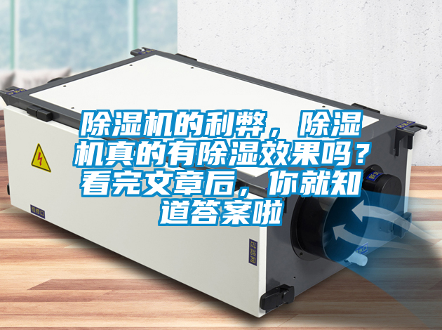 除濕機的利弊，除濕機真的有除濕效果嗎？看完文章后，你就知道答案啦